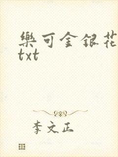 乐可金银花全文txt封面