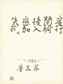 失恋后闺蜜介绍我加入骑行俱乐部