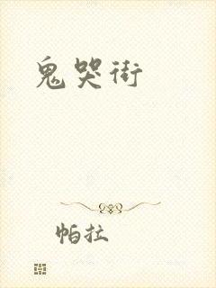 鬼哭街
