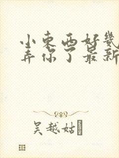 小东西好几天没弄你了最新章节