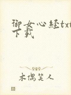 御女心经txt下载