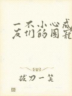 一不小心成了室友们的团宠百度云