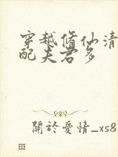 穿越修仙清纯女配夫君多