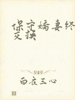 保守娇妻终于被交换