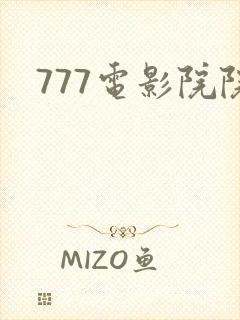 777电影院院封面