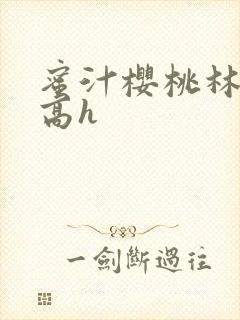 蜜汁樱桃林妙妙高h