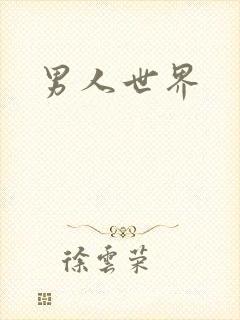 男人世界