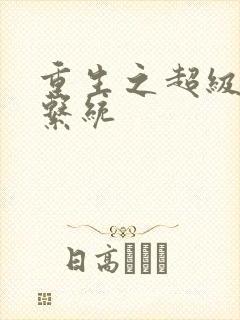 重生之超级肉禽系统