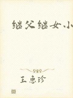 继父继女小说封面