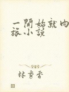 一开始就肉的军旅小说