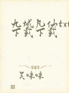 九域凡仙txt下载下载