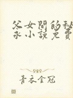 父女间的秘密赵永小说免费阅读