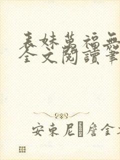 表妹万福无删减全文阅读笔趣阁