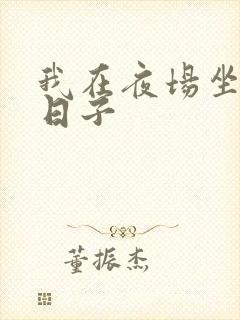 我在夜场坐台的日子