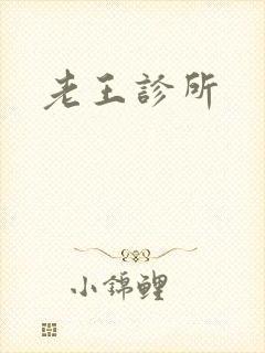 老王诊所