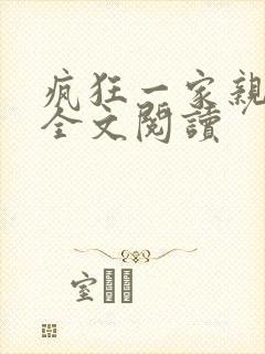 疯狂一家亲徐海全文阅读封面