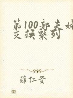 第100部夫妇交换系列