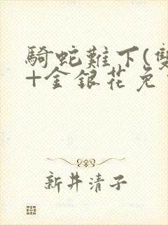 骑蛇难下(双)+金银花免费封面