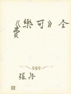 《乐可》全文免费