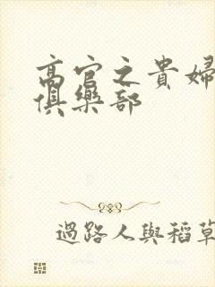 高官之贵妇交换俱乐部