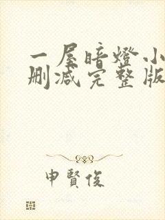 一屋暗灯小说无删减完整版免费阅读