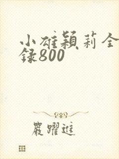 小雄颖莉全文目录800