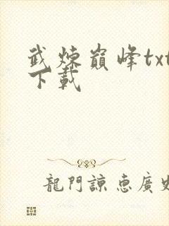 武炼巅峰txt下载