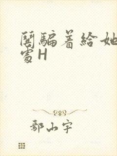 哄骗着给她破了处H