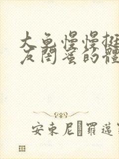 大龟慢慢挺进女友闺蜜的体内视频