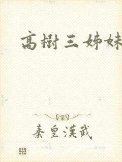 高树三姊妹