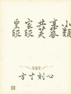 皇家共享小公主皎皎芙蓉类小说