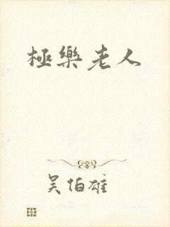 极乐老人