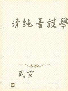 清纯看护学院封面