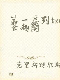 第一序列txt笔趣阁