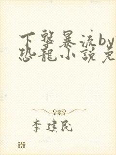 下击暴流by假恐龙小说免费阅读封面