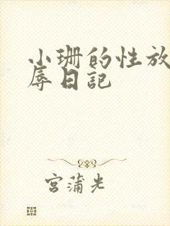 小珊的性放荡羞辱日记