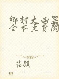 乡村大凶器小说全本免费阅读