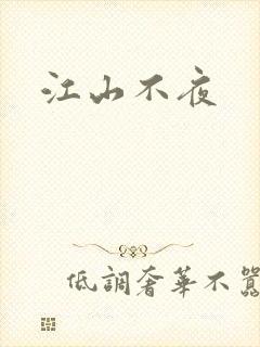 江山不夜