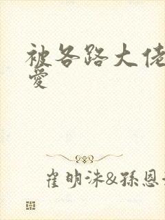 被各路大佬强制爱封面