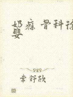 奶瘾 骨科徐行婴