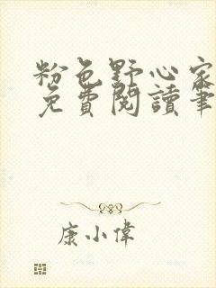 粉色野心家全文免费阅读笔趣阁