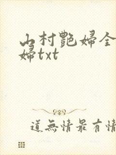 山村艳妇全肉乱妇txt