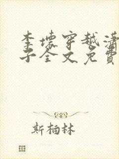 李坏穿越潇王世子全文免费阅读