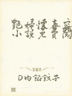 艳妇怀春容子君小说免费阅读笔趣阁在线阅读