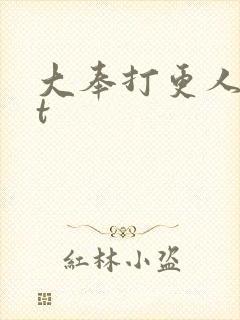 大奉打更人txt封面
