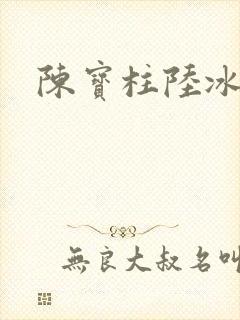 陈宝柱陆冰嫣封面