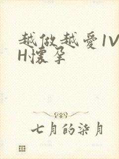 越做越爱1V1H怀孕