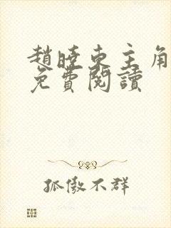 赵晓东主角小说免费阅读