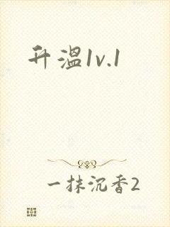 升温1v.1