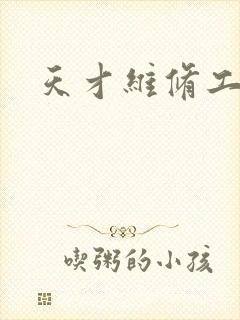 天才维修工封面